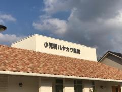 小児科ハヤカワ医院