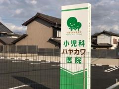 小児科ハヤカワ医院