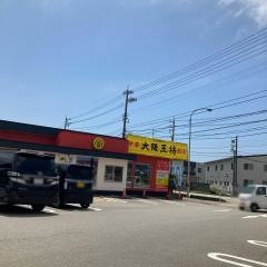 大阪王将　黒部店