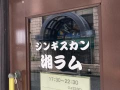 湘ラム