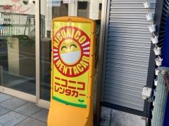 ニコニコレンタカー　鶴見朝日町店
