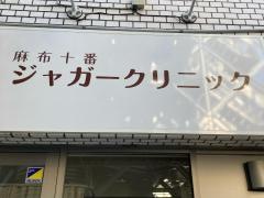 麻布十番ジャガークリニック