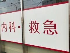 旗の台内科・救急クリニック
