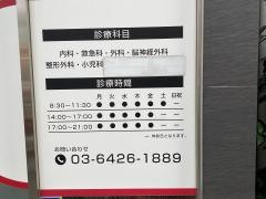 旗の台内科・救急クリニック