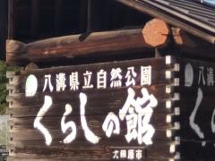 くらしの館