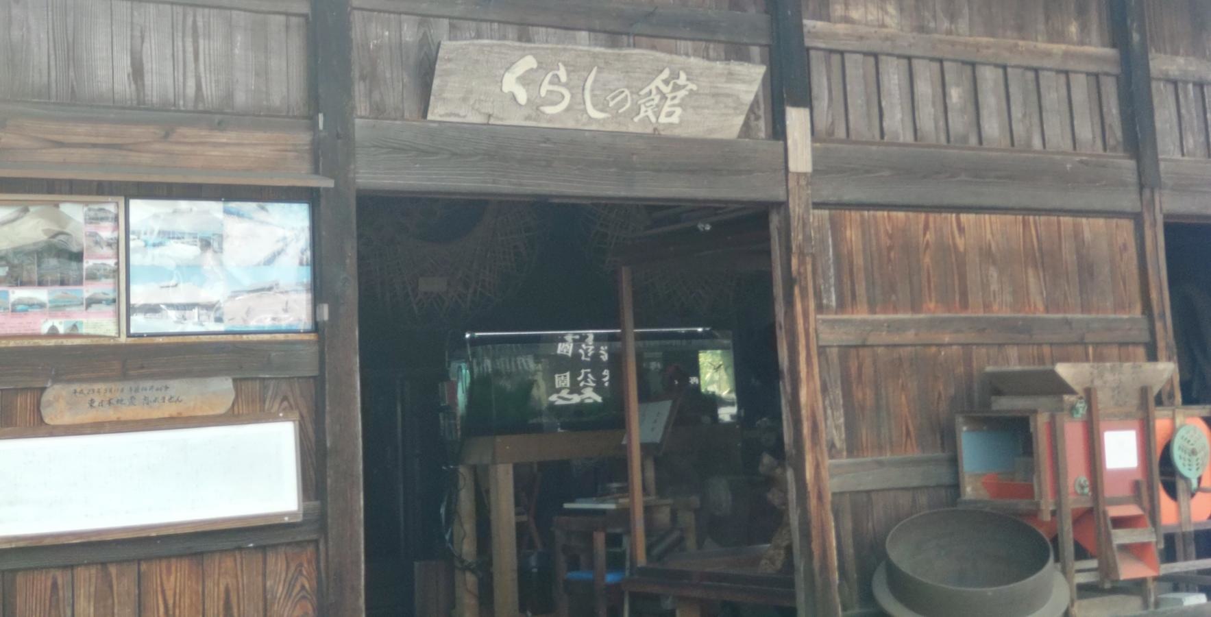 くらしの館