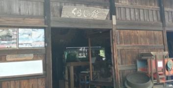 くらしの館