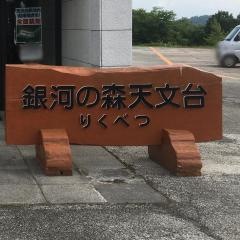 りくべつ宇宙地球科学館