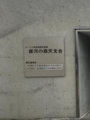 りくべつ宇宙地球科学館