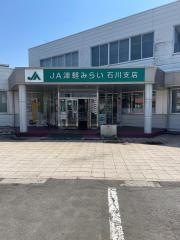 ＪＡ津軽みらい石川支店