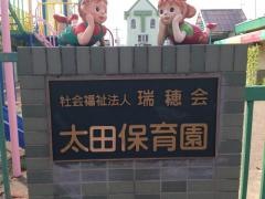 太田保育園