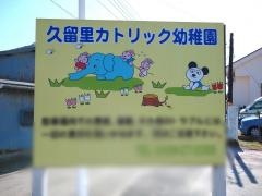 久留里カトリック幼稚園