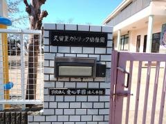 久留里カトリック幼稚園