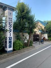 ビクター幼稚園
