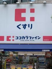 ココカラファイン・ドラッグセガミ　蒲田駅前店