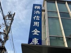 横浜信用金庫鶴見支店