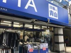 洋服の青山　川崎新百合ヶ丘店