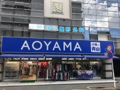 洋服の青山　川崎新百合ヶ丘店