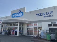 ウエルシア　新潟新和店