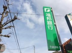 福邦銀行松岡支店