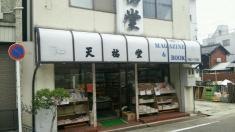 天祐堂