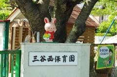 三谷西保育園