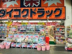 ダイコクドラッグ近鉄四日市駅前店