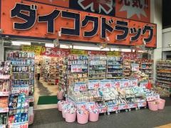 ダイコクドラッグ近鉄四日市駅前店