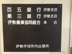 百五銀行伊勢支店伊勢市役所出張所