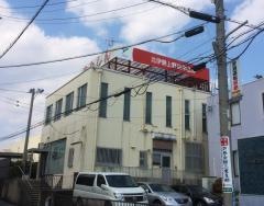 北伊勢上野信用金庫阿倉川支店