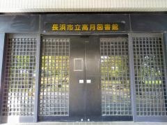 長浜市立高月図書館