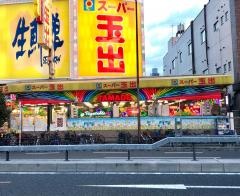 スーパー玉出花園店