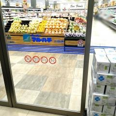 スーパーマルハチ三田店