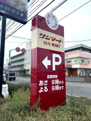 マーケットピア サンマート湖山店 鳥取市湖山町東