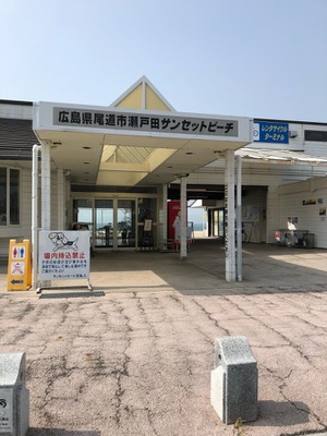 旅探 たびたん 瀬戸田サンセットビーチ