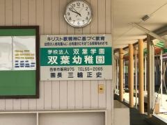 双葉幼稚園