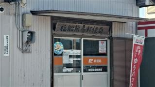 福船簡易郵便局