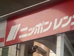 ニッポンレンタカー西鉄久留米営業所
