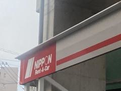 ニッポンレンタカー西鉄久留米営業所