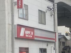 ニッポンレンタカー西鉄久留米営業所