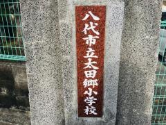 太田郷小学校