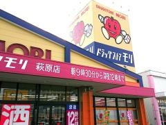 ドラッグストアモリ　萩原店