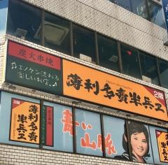半兵ヱ　大宮駅舎前店