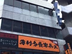 半兵ヱ　大宮駅舎前店