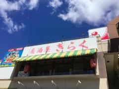 居酒屋きらく