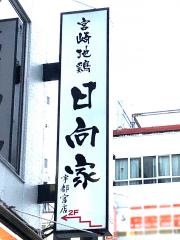 宮崎地鶏日向家宇都宮店