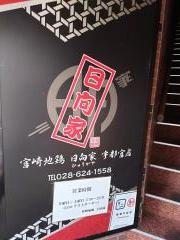 宮崎地鶏日向家宇都宮店_施設外観