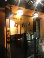 狸狸亭島之内店