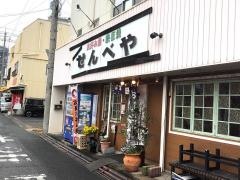 お好み焼せんべ家