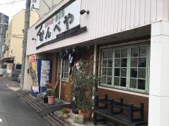 お好み焼せんべ家
